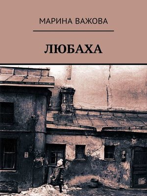 cover image of Любаха